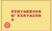 灵芝孢子油质量分析表格？灵芝孢子油正宗做法