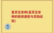 夏灵芝老师(夏灵芝老师的教授课程与实践经验)