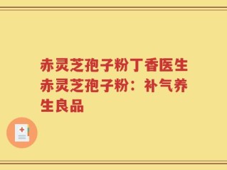 赤灵芝孢子粉丁香医生赤灵芝孢子粉：补气养生良品