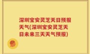 深圳宝安灵芝天日预报天气(深圳宝安灵芝天日未来三天天气预报)