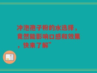 冲泡孢子粉的水选择，竟然能影响口感和效果，快来了解”