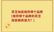 灵芝加盟推荐哪个品牌(推荐哪个品牌的灵芝加盟最具潜力？)