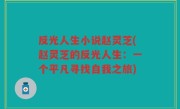 反光人生小说赵灵芝(赵灵芝的反光人生：一个平凡寻找自我之旅)
