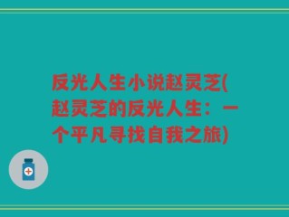 反光人生小说赵灵芝(赵灵芝的反光人生：一个平凡寻找自我之旅)