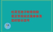 吃灵芝孢子粉常放屁 是正常反应还是身体发出的警示信号