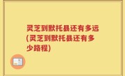 灵芝到默托县还有多远(灵芝到默托县还有多少路程)