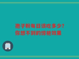 孢子粉每日该吃多少？你想不到的惊艳效果
