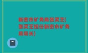 新密市矿务局张灵芝(张灵芝担任新密市矿务局局长)