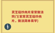 灵芝菇炒肉片家常做法窍门(家常灵芝菇炒肉片，做法简单易学)