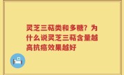灵芝三萜类和多糖？为什么说灵芝三萜含量越高抗癌效果越好