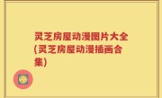 灵芝房屋动漫图片大全(灵芝房屋动漫插画合集)