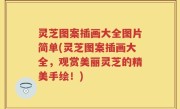 灵芝图案插画大全图片简单(灵芝图案插画大全，观赏美丽灵芝的精美手绘！)