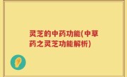 灵芝的中药功能(中草药之灵芝功能解析)