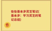恰恰基本步灵芝笔记(基本步：学习灵芝的笔记总结)