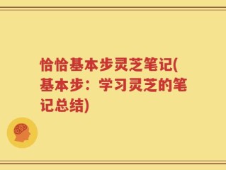 恰恰基本步灵芝笔记(基本步：学习灵芝的笔记总结)