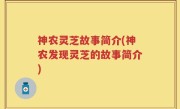 神农灵芝故事简介(神农发现灵芝的故事简介)