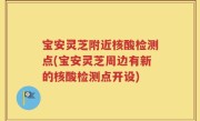 宝安灵芝附近核酸检测点(宝安灵芝周边有新的核酸检测点开设)