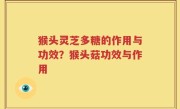 猴头灵芝多糖的作用与功效？猴头菇功效与作用