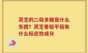 灵芝的二萜多糖是什么东西？灵芝香菇平菇有什么标志性成分