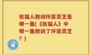 熊猫人教训坏蛋灵芝是哪一集(《熊猫人》中哪一集教训了坏蛋灵芝？)