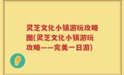 灵芝文化小镇游玩攻略图(灵芝文化小镇游玩攻略——完美一日游)
