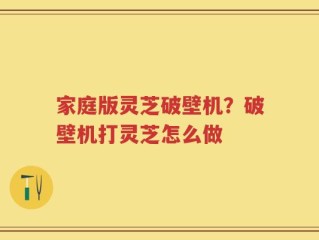 家庭版灵芝破壁机？破壁机打灵芝怎么做