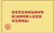宝安灵芝地铁站绝味鸭脖(绝味鸭脖入驻宝安灵芝地铁站)
