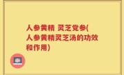 人参黄精 灵芝党参(人参黄精灵芝汤的功效和作用)