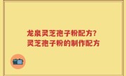 龙泉灵芝孢子粉配方？灵芝孢子粉的制作配方