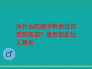 为什么吃孢子粉会让你感到苦涩？竟然如此让人意外