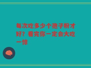 每次吃多少个孢子粉才好？看完你一定会大吃一惊