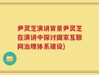 尹灵芝演讲背景尹灵芝在演讲中探讨国家互联网治理体系建设)