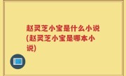 赵灵芝小宝是什么小说(赵灵芝小宝是哪本小说)