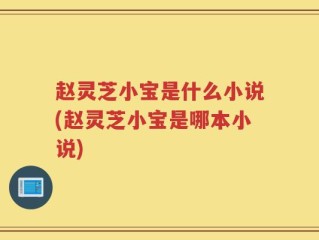 赵灵芝小宝是什么小说(赵灵芝小宝是哪本小说)