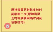 原神海灵芝材料多长时间刷新一次(原神海灵芝材料刷新间隔时间及获取技巧)