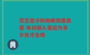灵芝孢子粉助眠效果显著 每日摄入量应为多少克才合理
