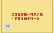 灵芝粗多糖一克多少钱？芝草多糖多钱一盒