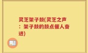 灵芝架子鼓(灵芝之声：架子鼓的鼓点催人奋进)