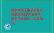 加拿大灵芝孢子粉官方旗舰店(加拿大官方灵芝孢子粉网店，品质保证)