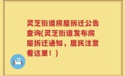 灵芝街道房屋拆迁公告查询(灵芝街道发布房屋拆迁通知，居民注意看这里！)