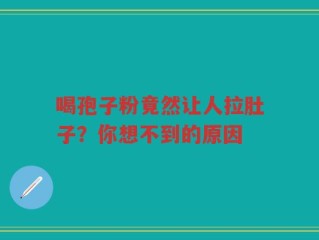 喝孢子粉竟然让人拉肚子？你想不到的原因