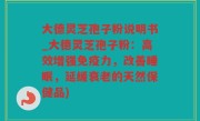 大德灵芝孢子粉说明书_大德灵芝孢子粉：高效增强免疫力，改善睡眠，延缓衰老的天然保健品)