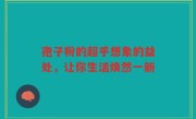 孢子粉的超乎想象的益处,让你生活焕然一新
