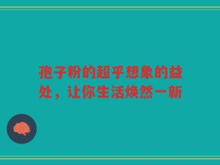 孢子粉的超乎想象的益处，让你生活焕然一新
