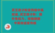 灵芝孢子粉宣传稿中英双语_灵芝孢子粉：提升免疫力，增强健康 - 中英双语宣传稿