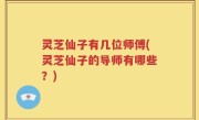 灵芝仙子有几位师傅(灵芝仙子的导师有哪些？)