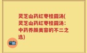 灵芝山药红枣桂圆汤(灵芝山药红枣桂圆汤：中药养颜美容的不二之选)