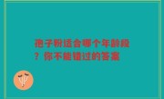 孢子粉适合哪个年龄段？你不能错过的答案