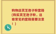 购物店灵芝孢子粉套路(购买灵芝孢子粉，这些常见的套路需要注意！)