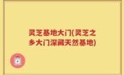 灵芝基地大门(灵芝之乡大门深藏天然基地)